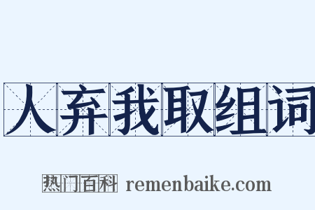 人弃我取组词是什么意思的图片